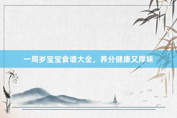 一周岁宝宝食谱大全，养分健康又厚味